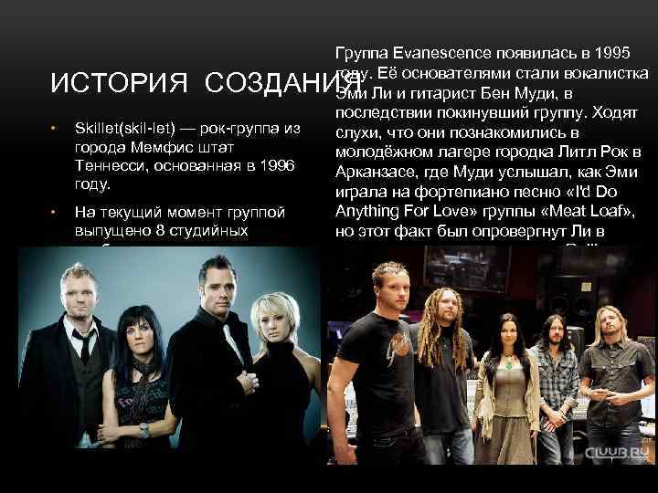 Группа Evanescence появилась в 1995 году. Её основателями стали вокалистка Эми Ли и гитарист