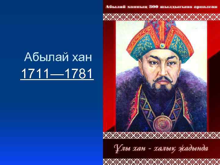 Абылай хан 1711— 1781 