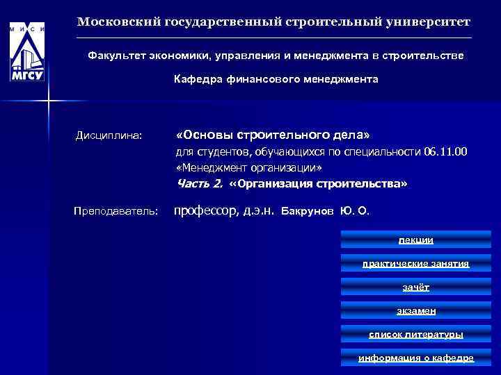 Московский государственный строительный университет Факультет экономики, управления и менеджмента в строительстве Кафедра финансового менеджмента