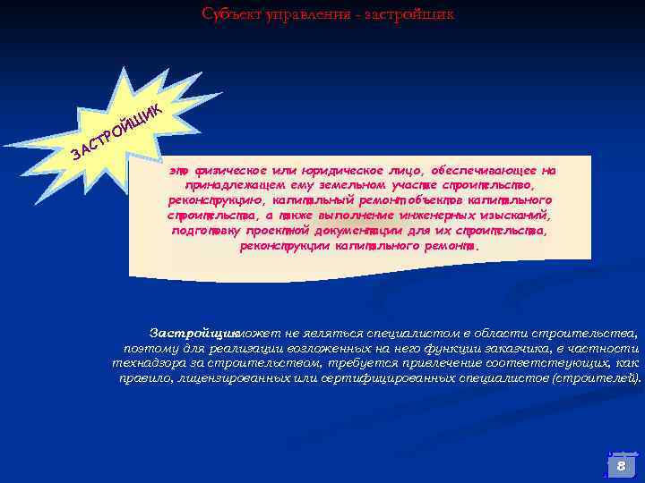 Субъект управления - застройщик К СТ ЗА ЩИ Й РО это физическое или юридическое