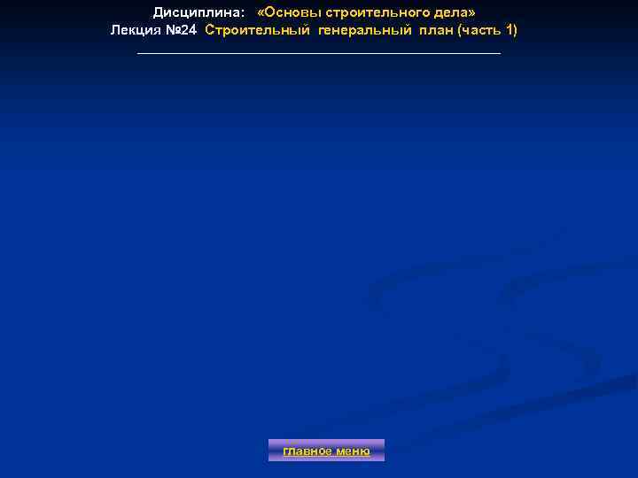 Дисциплина: «Основы строительного дела» Лекция № 24 Строительный генеральный план (часть 1) Лекция №