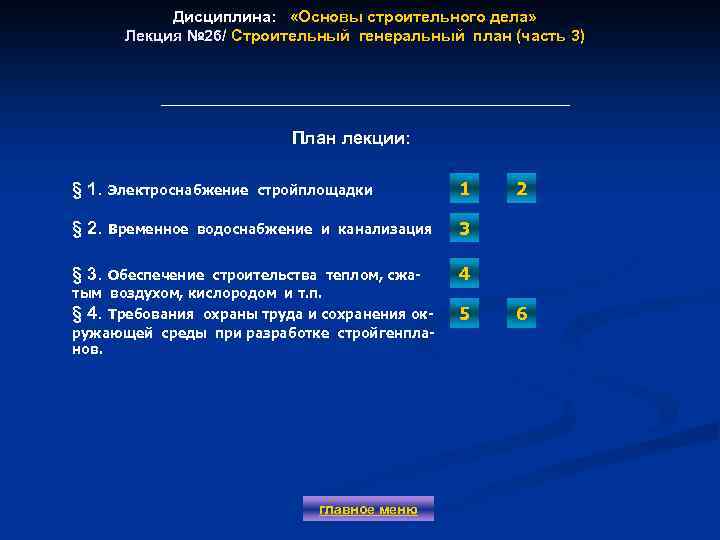 Дисциплина: «Основы строительного дела» Лекция № 26/ Строительный генеральный план (часть 3) План лекции: