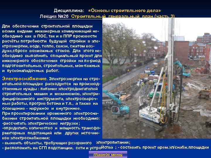 Дисциплина: «Основы строительного дела» Лекция № 26 Строительный генеральный план (часть 3) Для обеспечения