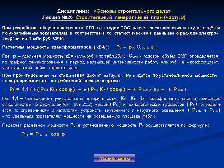 Дисциплина: «Основы строительного дела» Лекция № 26 Строительный генеральный план (часть 3) При разработке