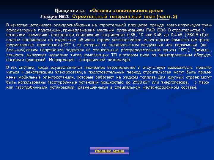 Дисциплина: «Основы строительного дела» Лекция № 26 Строительный генеральный план (часть 3) В качестве