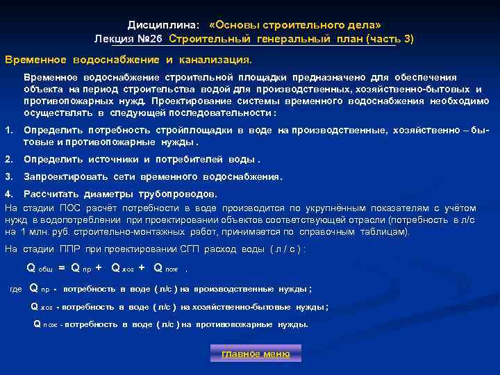 Дисциплина: «Основы строительного дела» Лекция № 26 Строительный генеральный план (часть 3) Временное водоснабжение