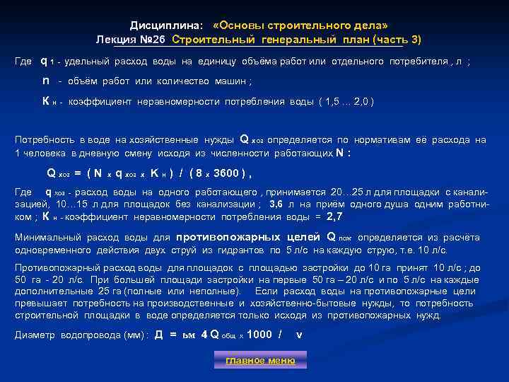 Дисциплина: «Основы строительного дела» Лекция № 26 Строительный генеральный план (часть 3) Где q