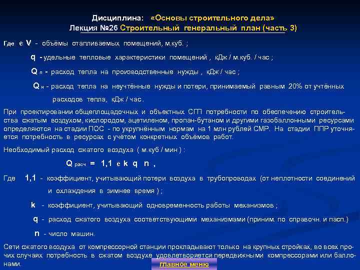 Дисциплина: «Основы строительного дела» Лекция № 26 Строительный генеральный план (часть 3) Где е