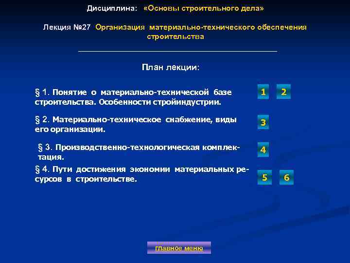 Дисциплина: «Основы строительного дела» Лекция № 27 Организация материально-технического обеспечения строительства План лекции: §