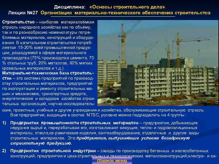 Дисциплина: «Основы строительного дела» Лекция № 27 Организация материально-технического обеспечения строительства Строительство – наиболее