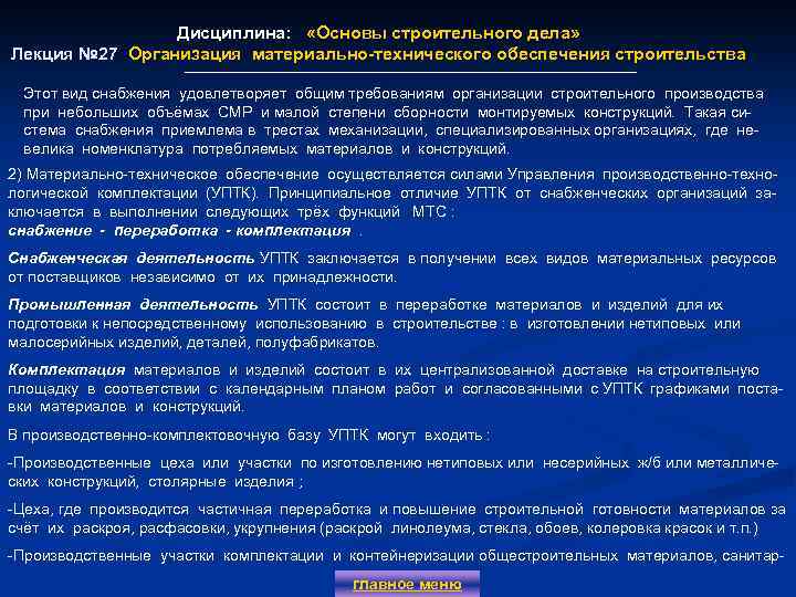 Дисциплина: «Основы строительного дела» Лекция № 27 Организация материально-технического обеспечения строительства Этот вид снабжения