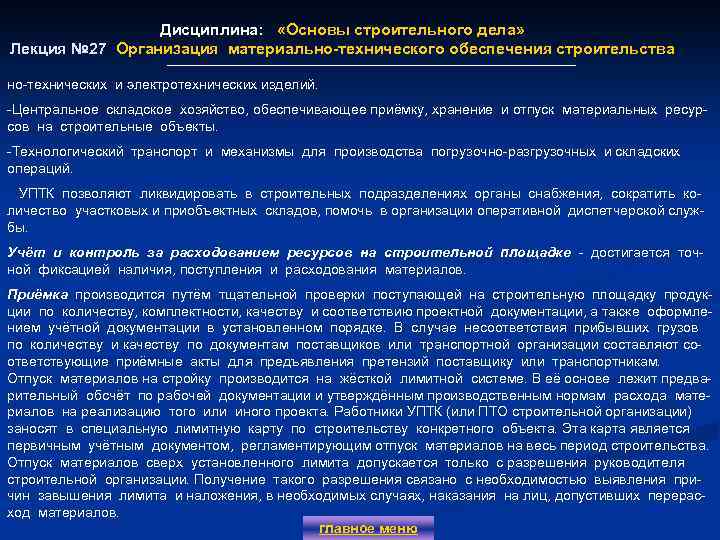 Дисциплина: «Основы строительного дела» Лекция № 27 Организация материально-технического обеспечения строительства но-технических и электротехнических