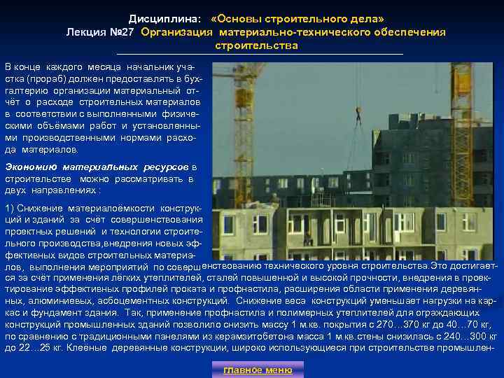 Дисциплина: «Основы строительного дела» Лекция № 27 Организация материально-технического обеспечения строительства В конце каждого