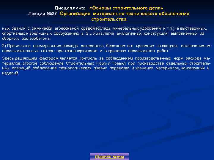 Дисциплина: «Основы строительного дела» Лекция № 27 Организация материально-технического обеспечения строительства ных зданий с