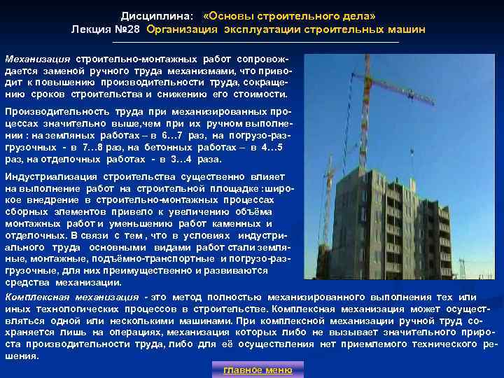 Дисциплина: «Основы строительного дела» Лекция № 28 Организация эксплуатации строительных машин Механизация строительно-монтажных работ