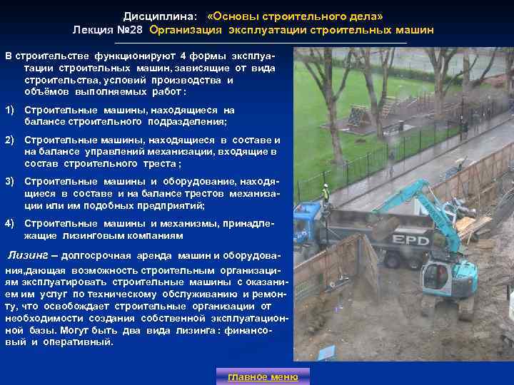 Дисциплина: «Основы строительного дела» Лекция № 28 Организация эксплуатации строительных машин В строительстве функционируют