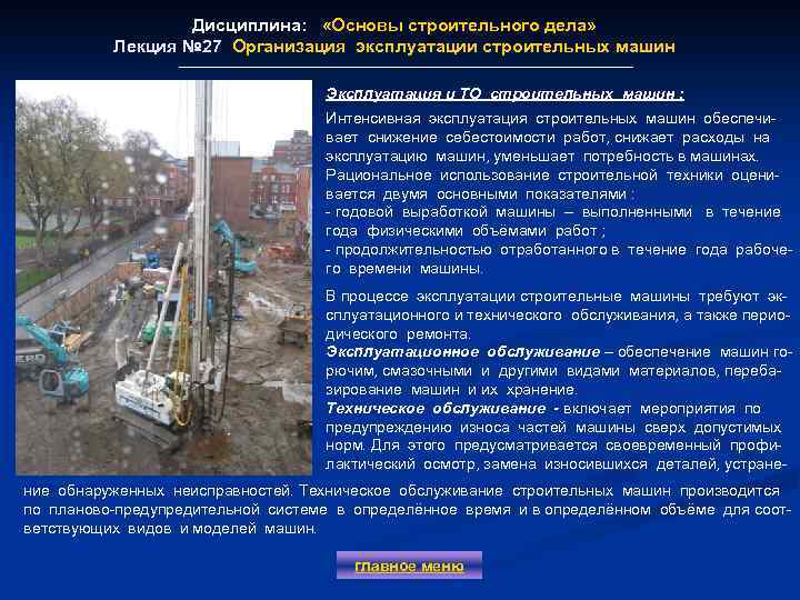 Дисциплина: «Основы строительного дела» Лекция № 27 Организация эксплуатации строительных машин Лекция № 27