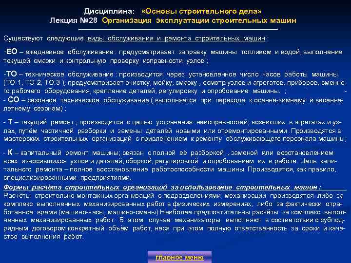 Дисциплина: «Основы строительного дела» Лекция № 28 Организация эксплуатации строительных машин Существуют следующие виды