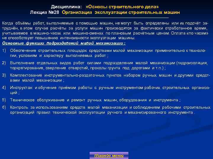 Дисциплина: «Основы строительного дела» Лекция № 28 Организация эксплуатации строительных машин Когда объёмы работ,