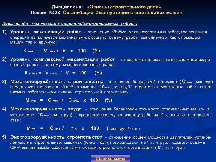 Дисциплина: «Основы строительного дела» Лекция № 28 Организация эксплуатации строительных машин Показатели механизации строительно-монтажных