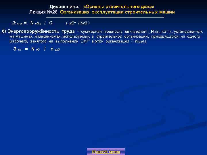 Дисциплина: «Основы строительного дела» Лекция № 28 Организация эксплуатации строительных машин Э стр =