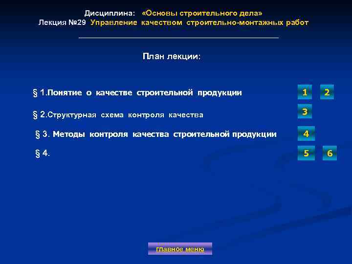 Дисциплина: «Основы строительного дела» Лекция № 29 Управление качеством строительно-монтажных работ План лекции: §