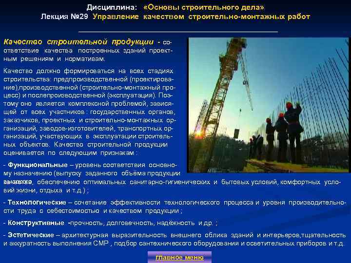 Дисциплина: «Основы строительного дела» Лекция № 29 Управление качеством строительно-монтажных работ Качество строительной продукции