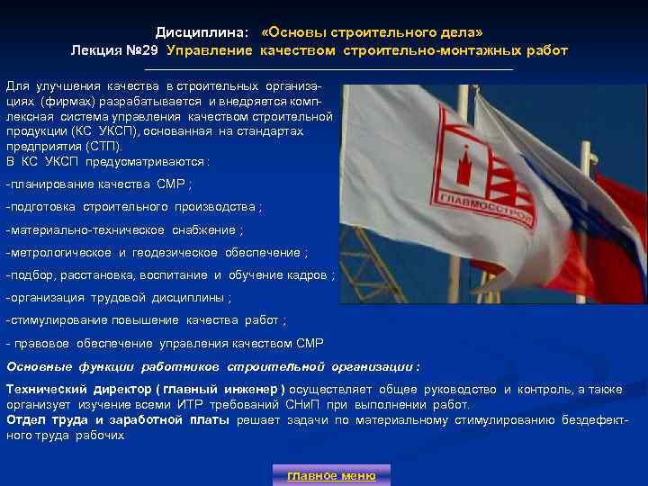 Дисциплина: «Основы строительного дела» Лекция № 29 Управление качеством строительно-монтажных работ Для улучшения качества