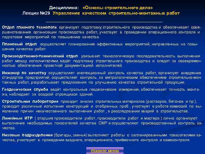 Дисциплина: «Основы строительного дела» Лекция № 29 Управление качеством строительно-монтажных работ Отдел главного технолога