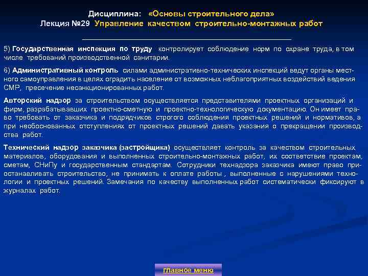 Дисциплина: «Основы строительного дела» Лекция № 29 Управление качеством строительно-монтажных работ 5) Государственная инспекция