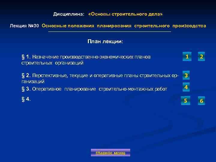 Дисциплина: «Основы строительного дела» Лекция № 30 Основные положения планирования строительного производства План лекции: