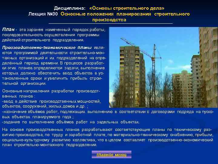 Дисциплина: «Основы строительного дела» Лекция № 30 Основные положения планирования строительного производства План -