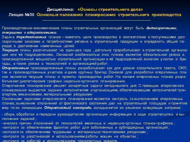 Дисциплина: «Основы строительного дела» Лекция № 30 Основные положения планирования строительного производства Производственно-экономические планы