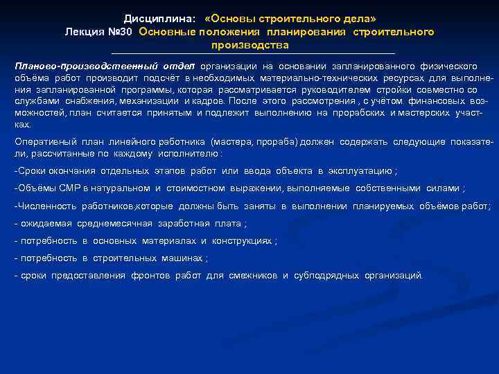 Дисциплина: «Основы строительного дела» Лекция № 30 Основные положения планирования строительного производства Планово-производственный отдел