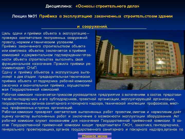Дисциплина: «Основы строительного дела» Лекция № 31 Приёмка в эксплуатацию законченных строительством здании и