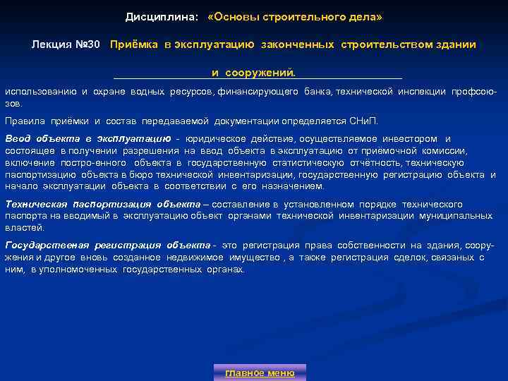 Дисциплина: «Основы строительного дела» Лекция № 30 Приёмка в эксплуатацию законченных строительством здании Лекция