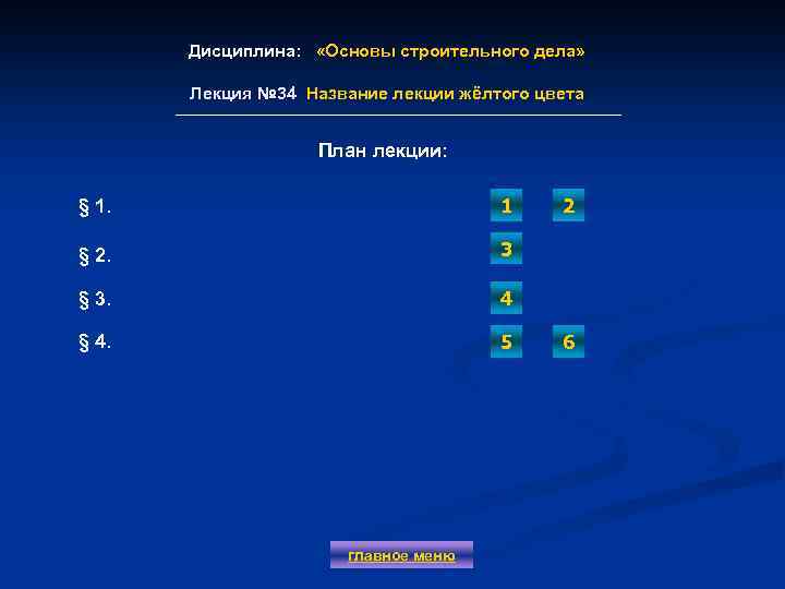 Дисциплина: «Основы строительного дела» Лекция № 34 Название лекции жёлтого цвета Лекция № 34