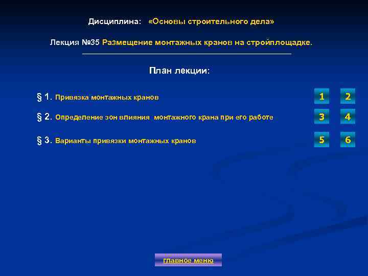 Дисциплина: «Основы строительного дела» Лекция № 35 Размещение монтажных кранов на стройплощадке. Лекция №