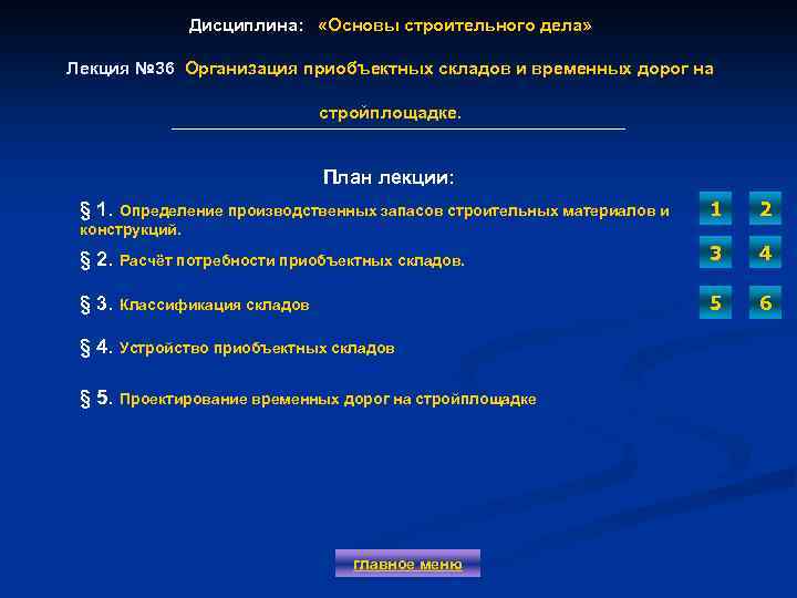 Дисциплина: «Основы строительного дела» Лекция № 36 Организация приобъектных складов и временных дорог на