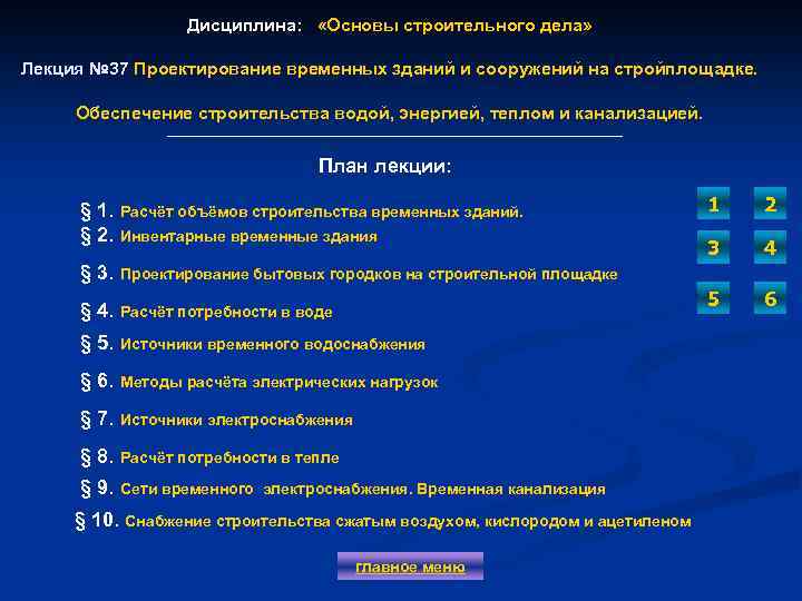 Дисциплина: «Основы строительного дела» Лекция № 37 Проектирование временных зданий и сооружений на стройплощадке.