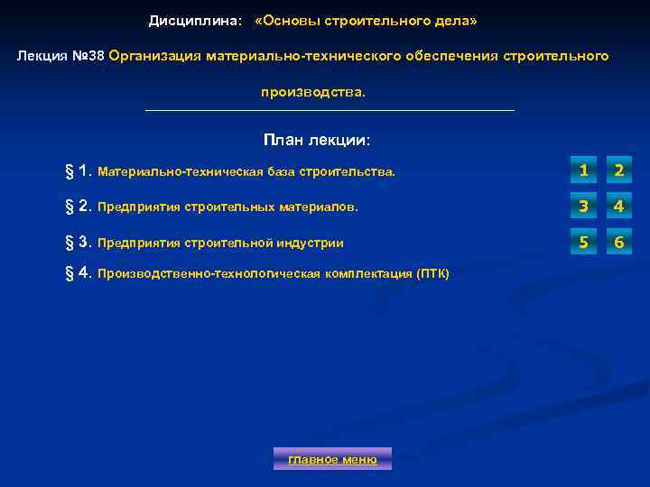 Дисциплина: «Основы строительного дела» Лекция № 38 Организация материально-технического обеспечения строительного Лекция № 38