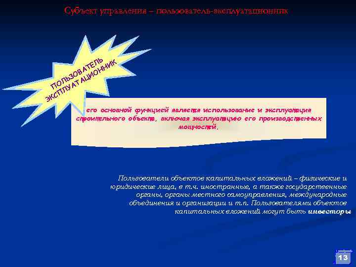 Субъект управления – пользователь-эксплуатационник ЛЬ К ТЕ ННИ А ОВ ЦИО ЬЗ ОЛ АТА