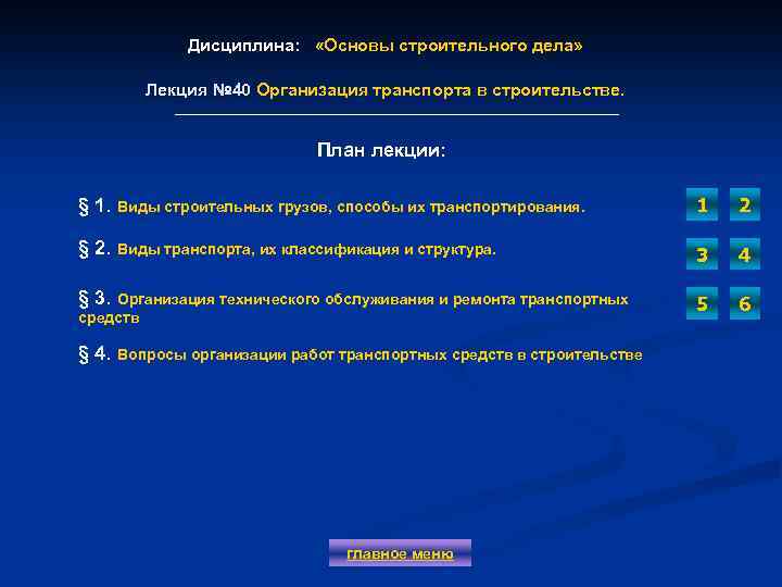 Дисциплина: «Основы строительного дела» Лекция № 40 Организация транспорта в строительстве. Лекция № 40