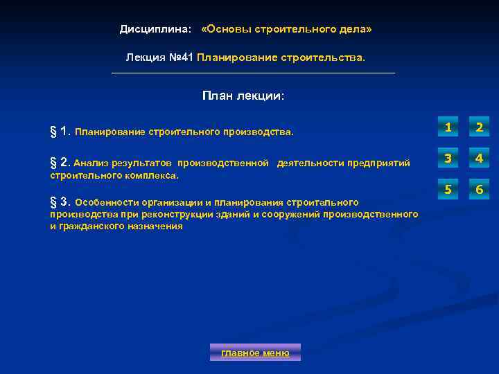 Дисциплина: «Основы строительного дела» Лекция № 41 Планирование строительства. Лекция № 41 План лекции: