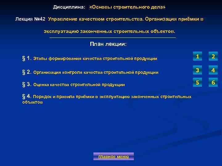 Дисциплина: «Основы строительного дела» Лекция № 42 Управление качеством строительства. Организация приёмки в Лекция