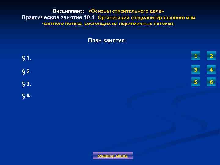 Дисциплина: «Основы строительного дела» Практическое занятие 10 -1. Организация специализированного или частного потока, состоящих