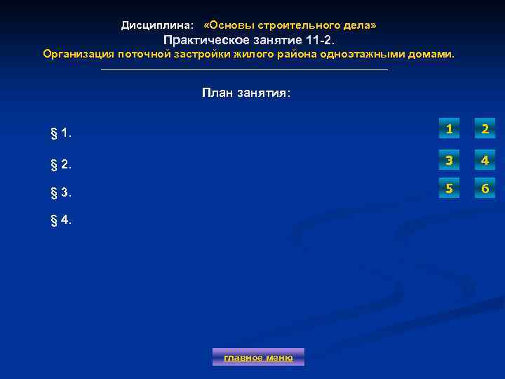 Дисциплина: «Основы строительного дела» Практическое занятие 11 -2. Организация поточной застройки жилого района одноэтажными