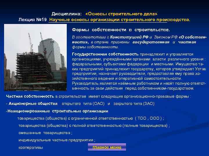 Дисциплина: «Основы строительного дела» Лекция № 19 Научные основы организации строительного производства. Формы собственности