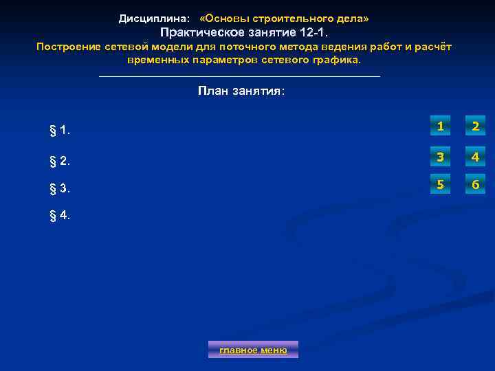 Дисциплина: «Основы строительного дела» Практическое занятие 12 -1. Построение сетевой модели для поточного метода