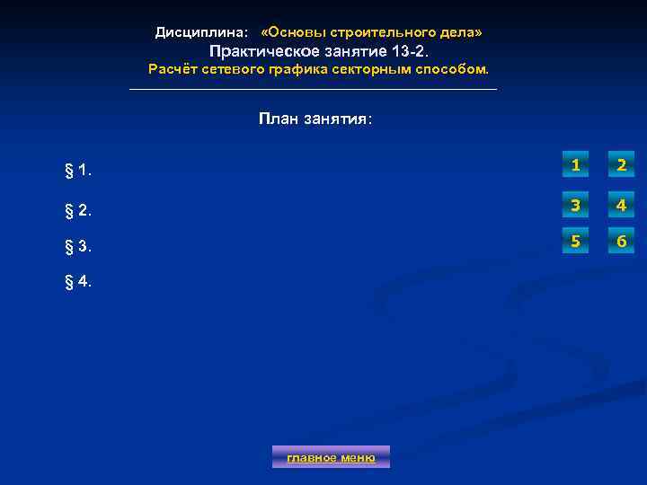 Дисциплина: «Основы строительного дела» Практическое занятие 13 -2. Расчёт сетевого графика секторным способом. План